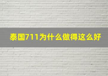 泰国711为什么做得这么好