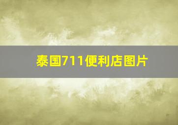 泰国711便利店图片