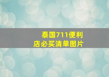 泰国711便利店必买清单图片