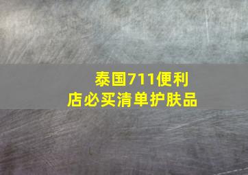 泰国711便利店必买清单护肤品