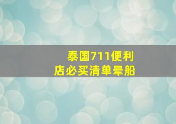 泰国711便利店必买清单晕船