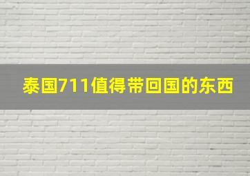 泰国711值得带回国的东西