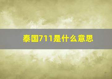 泰国711是什么意思