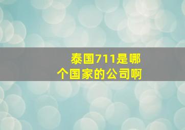 泰国711是哪个国家的公司啊