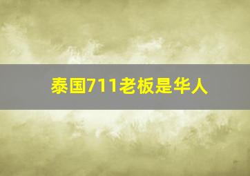 泰国711老板是华人