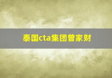 泰国cta集团曾家财