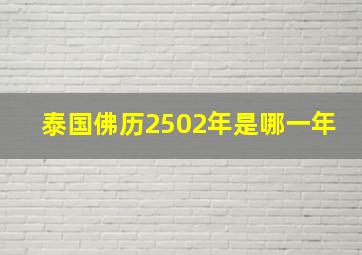 泰国佛历2502年是哪一年