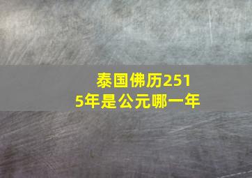 泰国佛历2515年是公元哪一年