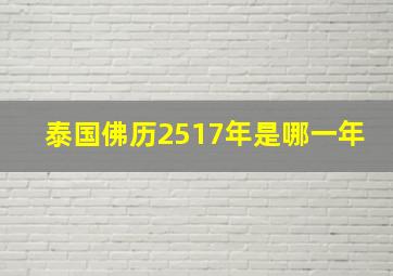 泰国佛历2517年是哪一年