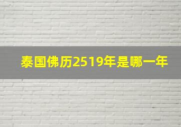 泰国佛历2519年是哪一年