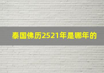 泰国佛历2521年是哪年的