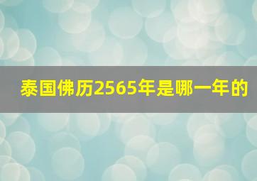 泰国佛历2565年是哪一年的