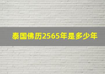 泰国佛历2565年是多少年