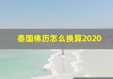 泰国佛历怎么换算2020