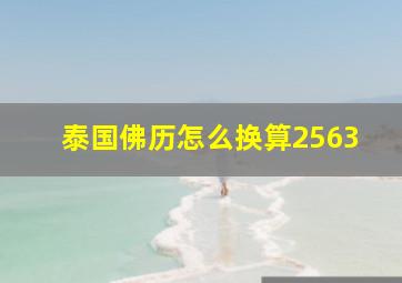 泰国佛历怎么换算2563