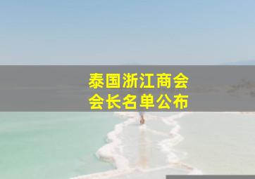 泰国浙江商会会长名单公布