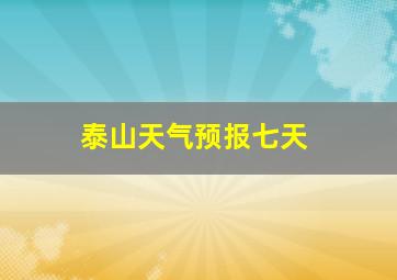 泰山天气预报七天