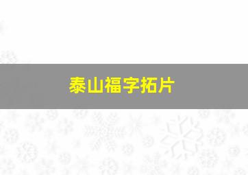 泰山福字拓片