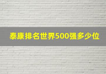 泰康排名世界500强多少位