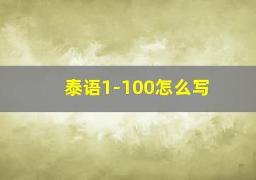 泰语1-100怎么写