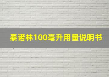 泰诺林100毫升用量说明书