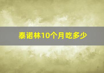 泰诺林10个月吃多少