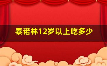 泰诺林12岁以上吃多少