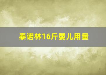 泰诺林16斤婴儿用量