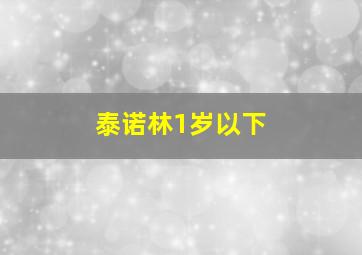 泰诺林1岁以下