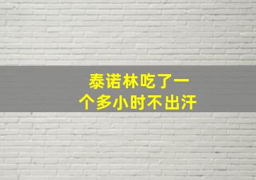 泰诺林吃了一个多小时不出汗