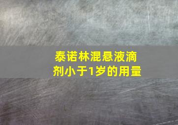 泰诺林混悬液滴剂小于1岁的用量