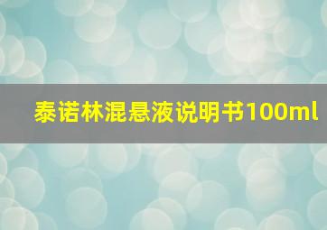 泰诺林混悬液说明书100ml