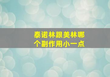 泰诺林跟美林哪个副作用小一点