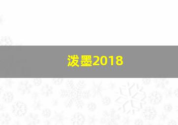 泼墨2018