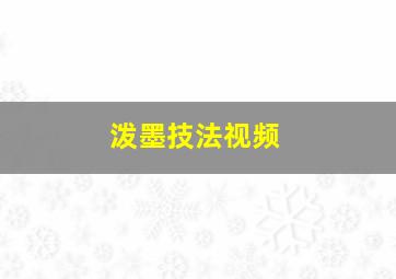 泼墨技法视频