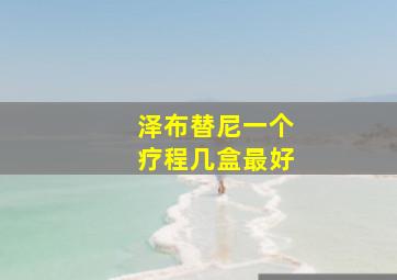 泽布替尼一个疗程几盒最好