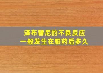 泽布替尼的不良反应一般发生在服药后多久