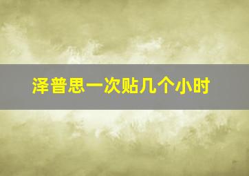 泽普思一次贴几个小时