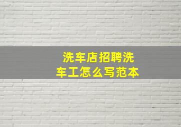 洗车店招聘洗车工怎么写范本