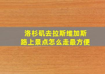 洛杉矶去拉斯维加斯路上景点怎么走最方便