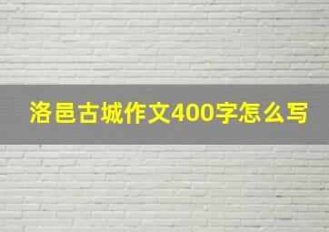 洛邑古城作文400字怎么写