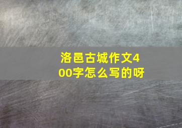 洛邑古城作文400字怎么写的呀