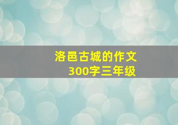 洛邑古城的作文300字三年级