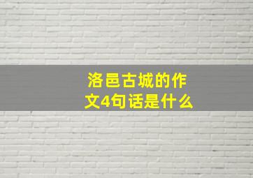 洛邑古城的作文4句话是什么