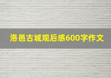 洛邑古城观后感600字作文