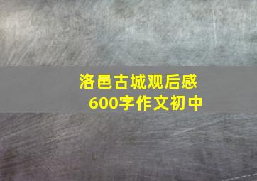 洛邑古城观后感600字作文初中