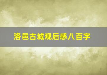 洛邑古城观后感八百字