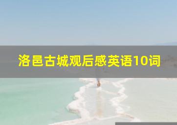 洛邑古城观后感英语10词