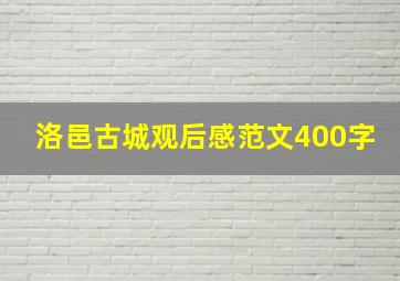 洛邑古城观后感范文400字