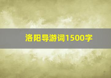 洛阳导游词1500字